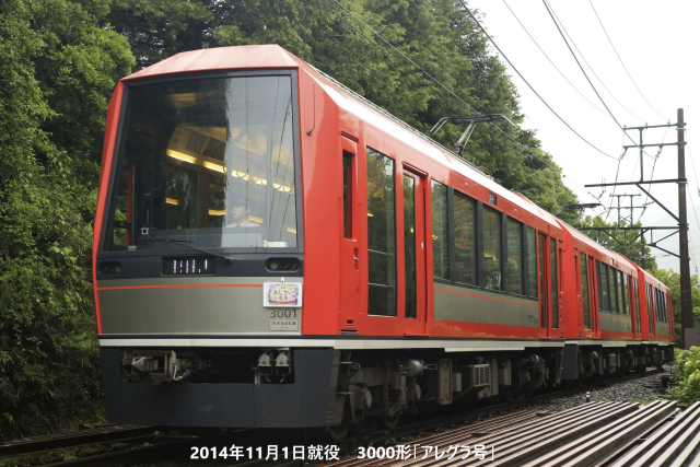 箱根登山電車3000形「アレグラ号」10周年記念キャンペーン第1弾